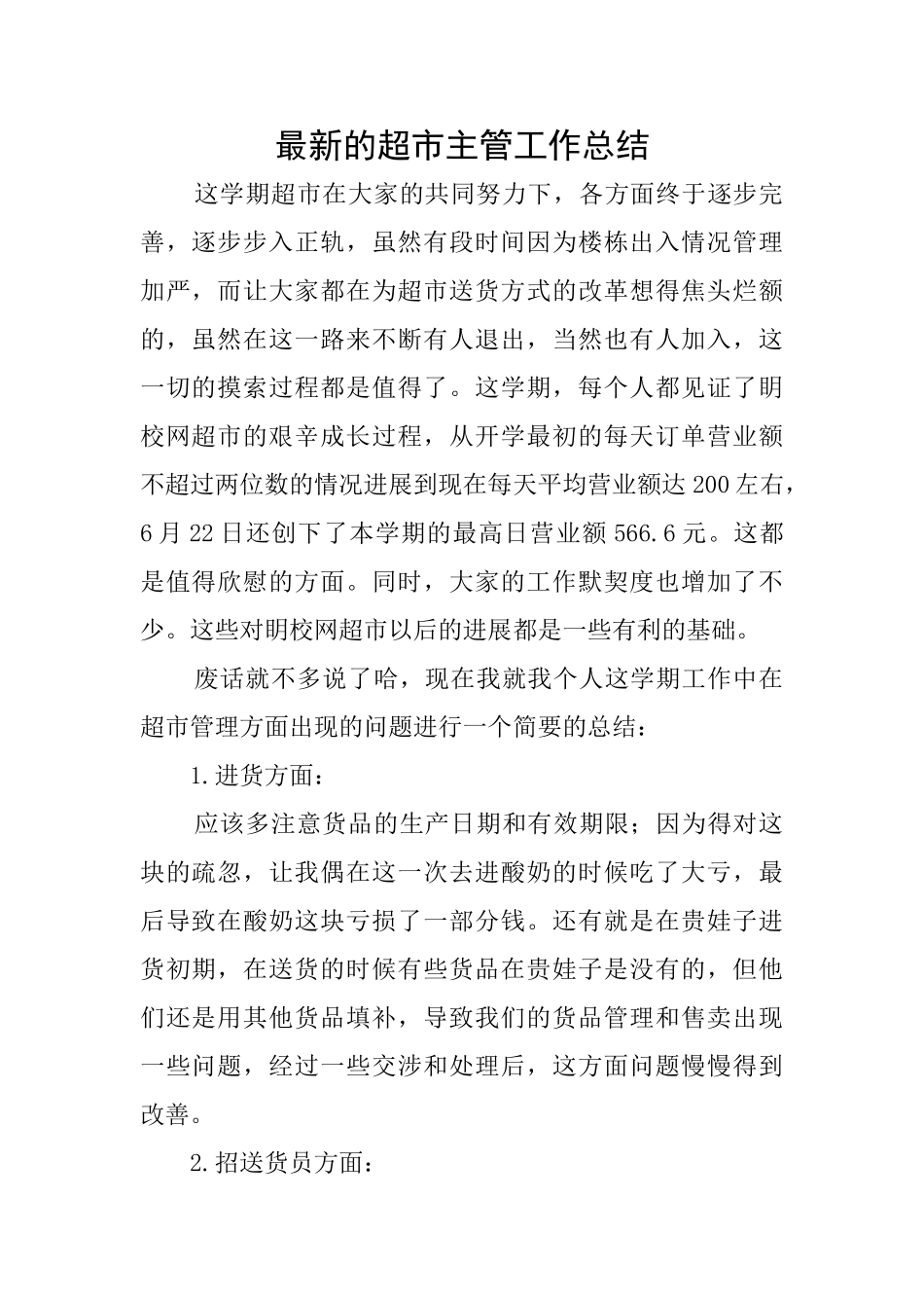 最新的超市主管工作总结_第1页