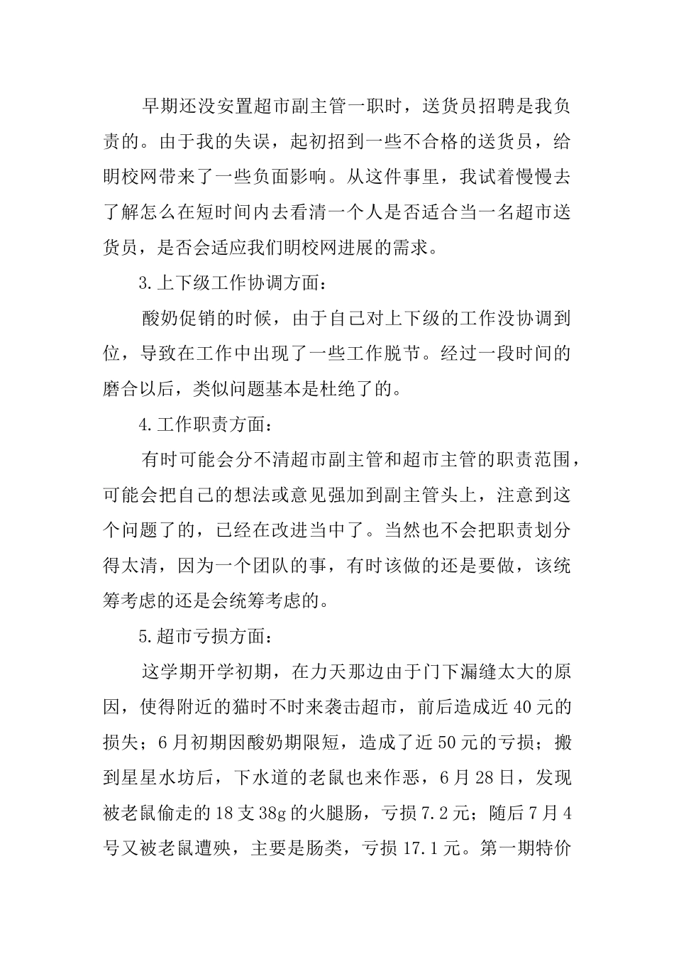 最新的超市主管工作总结_第2页