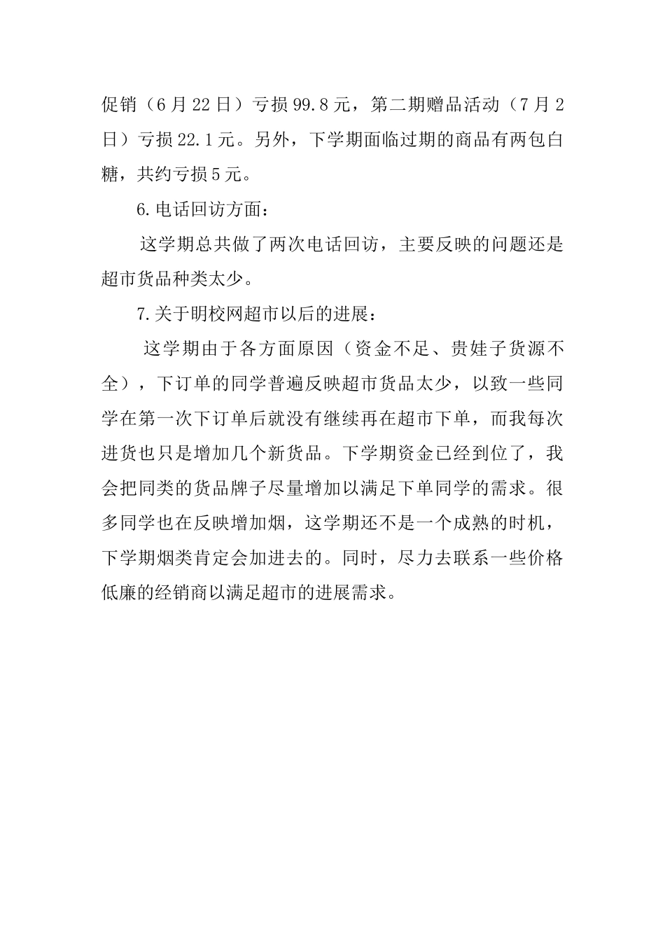 最新的超市主管工作总结_第3页