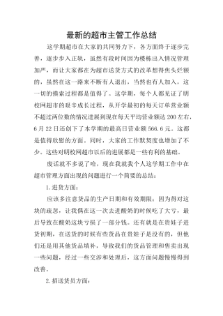 最新的超市主管工作总结