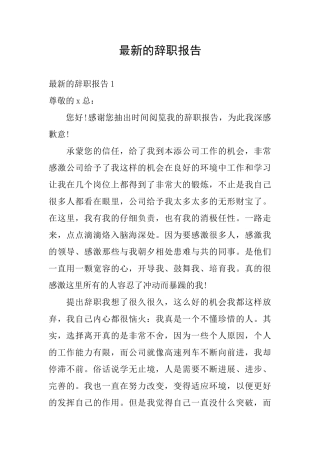 最新的辞职报告