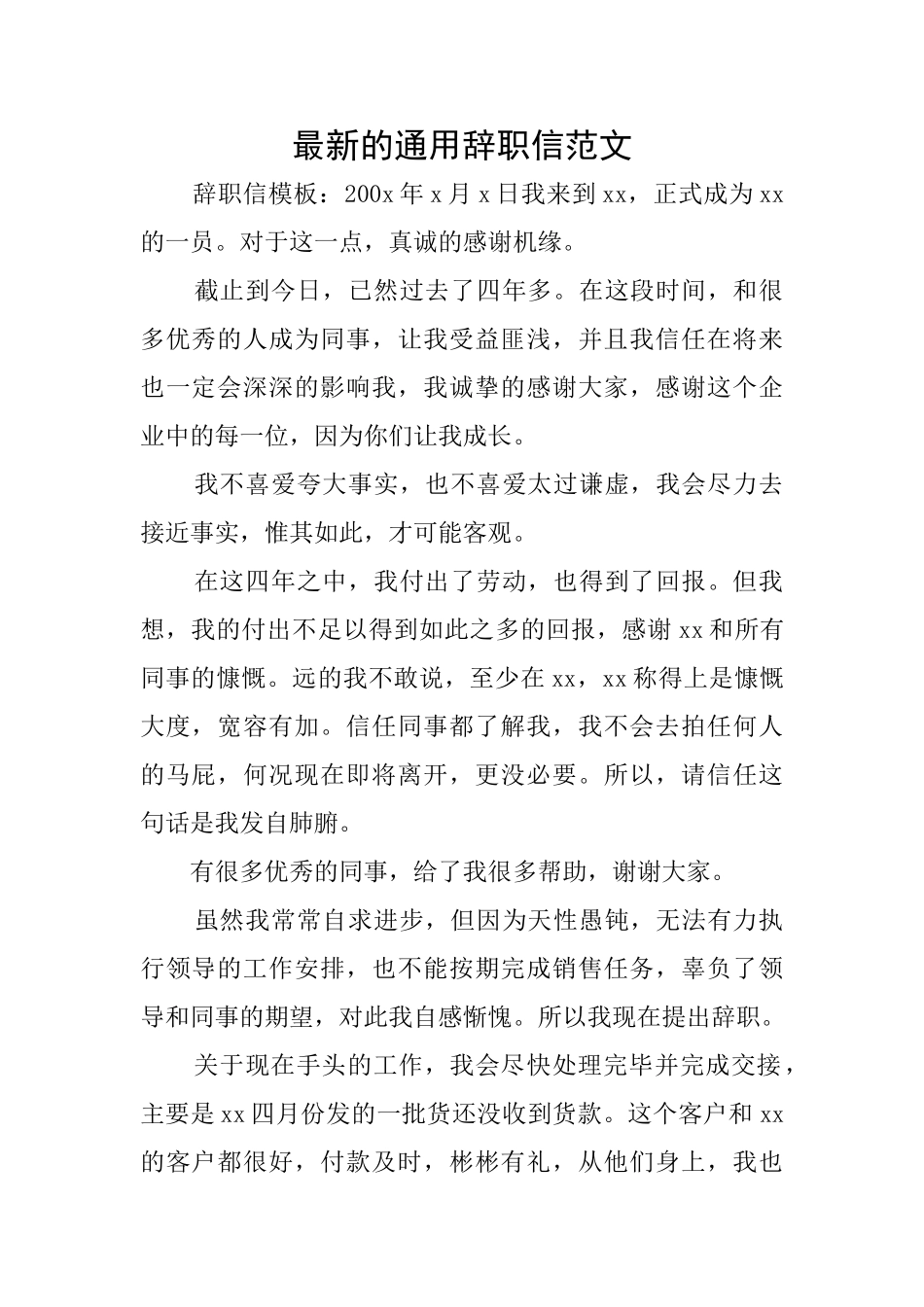 最新的通用辞职信范文_第1页