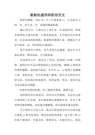 最新的通用辞职信范文