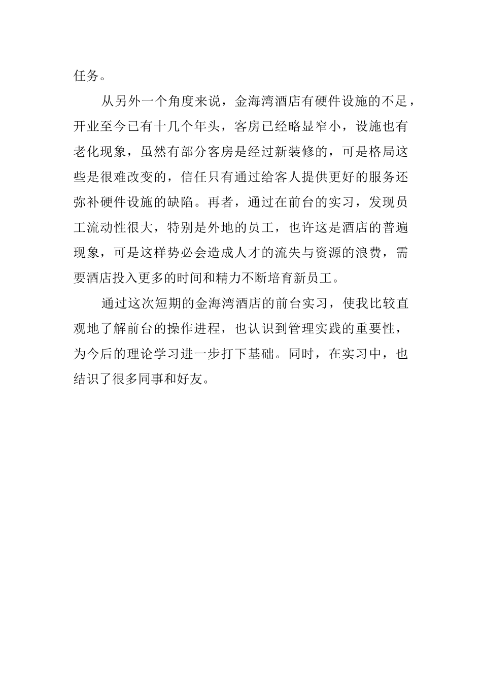 最新的酒店试用期自我鉴定范文_第2页