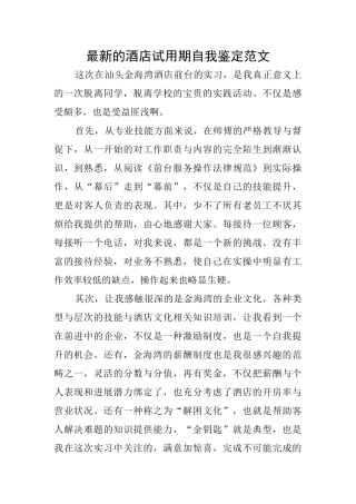 最新的酒店试用期自我鉴定范文