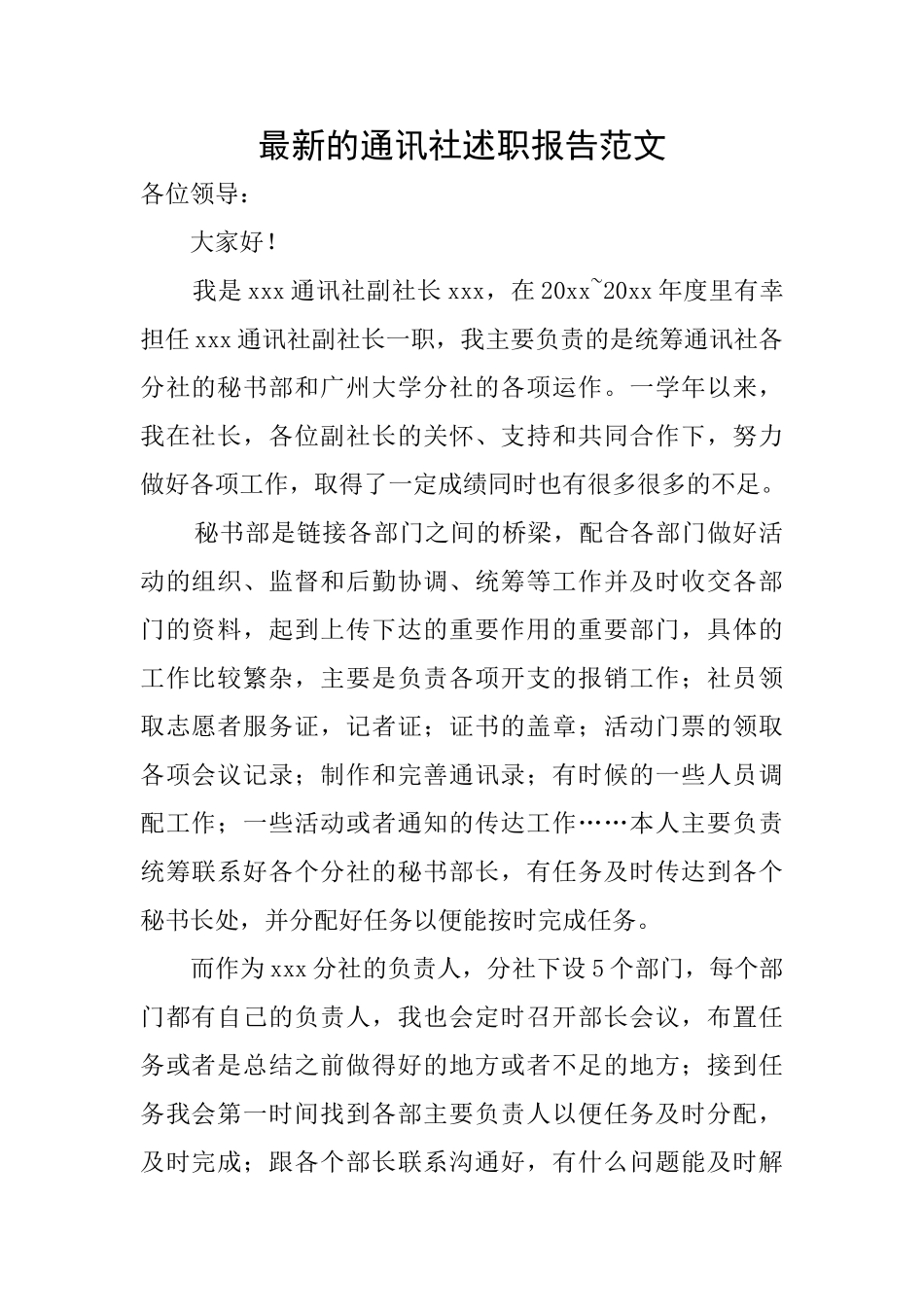 最新的通讯社述职报告范文_第1页