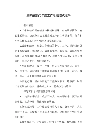 最新的部门年度工作总结格式推荐