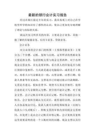 最新的银行会计实习报告