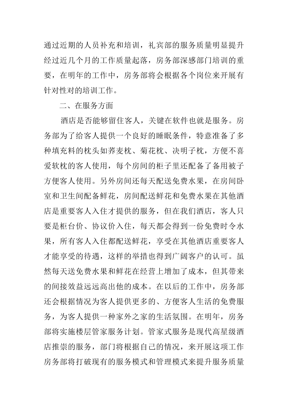 最新的酒店房务部述职报告范文_第2页