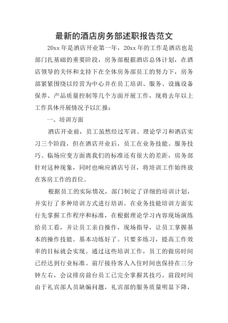最新的酒店房务部述职报告范文