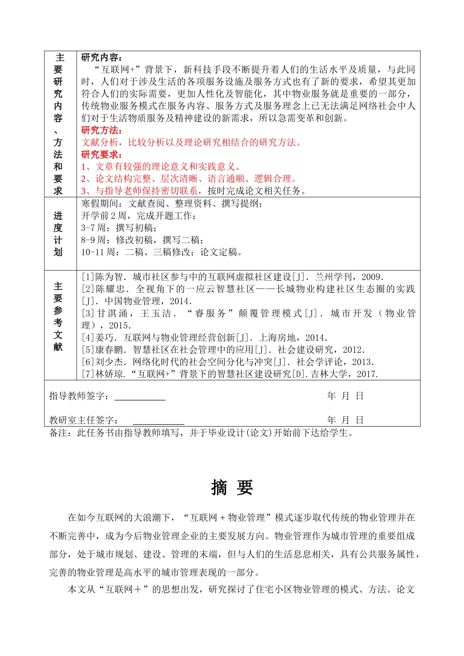 “互联网+”物业管理的问题与对策分析研究  工商工程管理专业_第1页