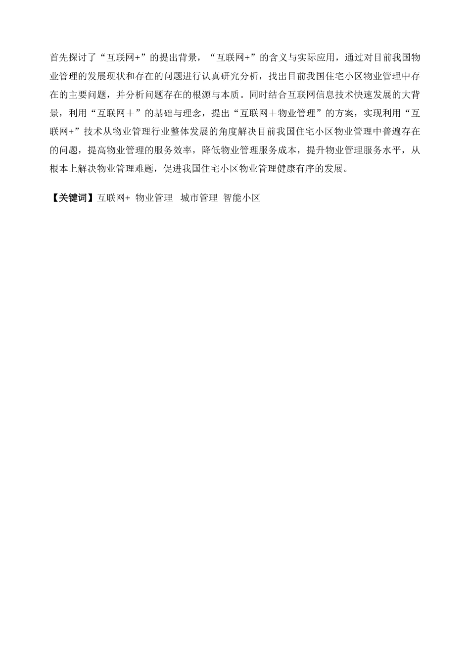 “互联网+”物业管理的问题与对策分析研究  工商工程管理专业_第2页