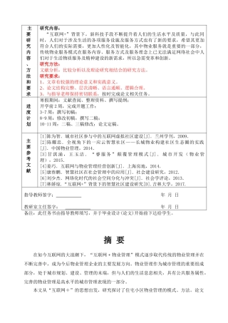“互联网+”物业管理的问题与对策分析研究  工商工程管理专业
