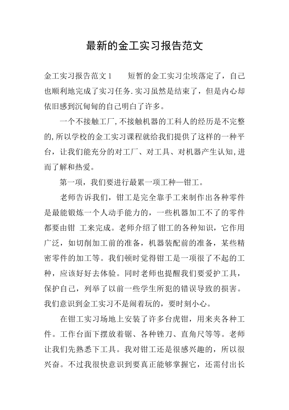 最新的金工实习报告范文_第1页