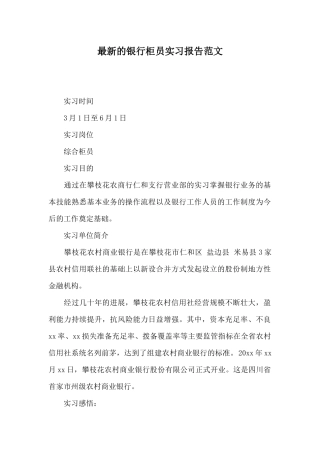 最新的银行柜员实习报告范文