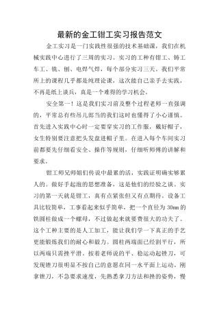 最新的金工钳工实习报告范文