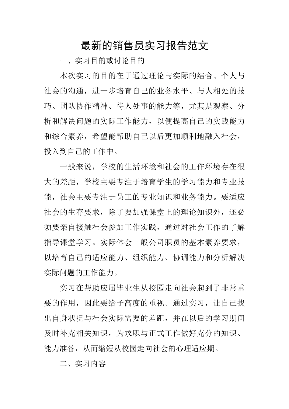最新的销售员实习报告范文_第1页