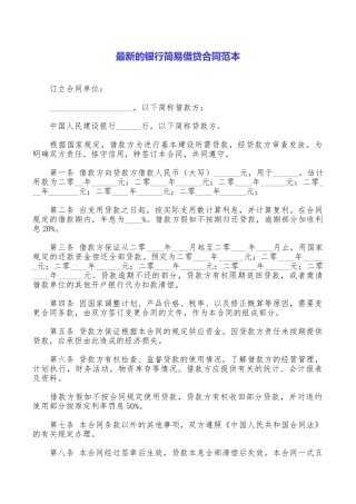 最新的银行简易借贷合同范本