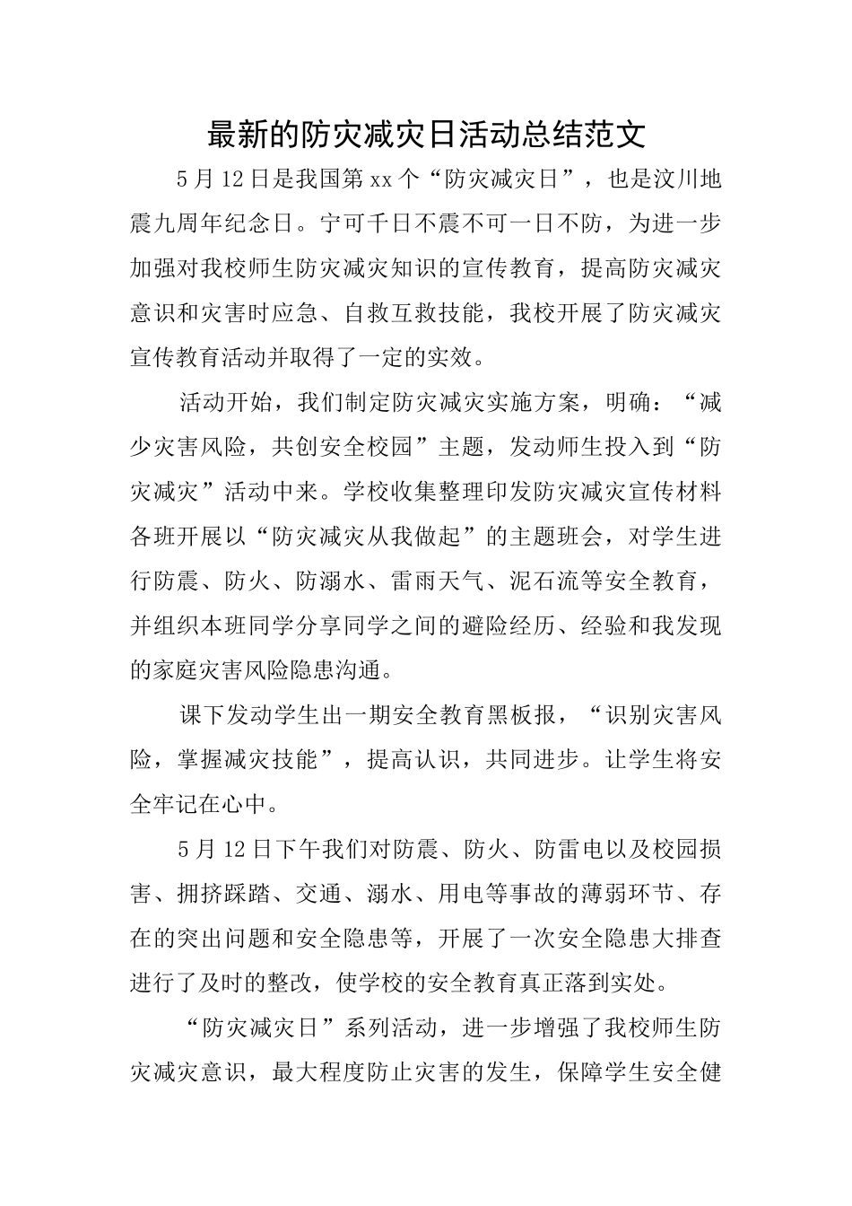 最新的防灾减灾日活动总结范文_第1页
