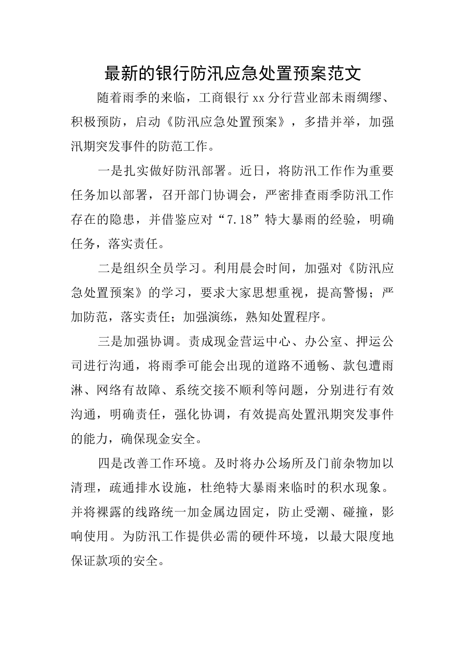 最新的银行防汛应急处置预案范文_第1页