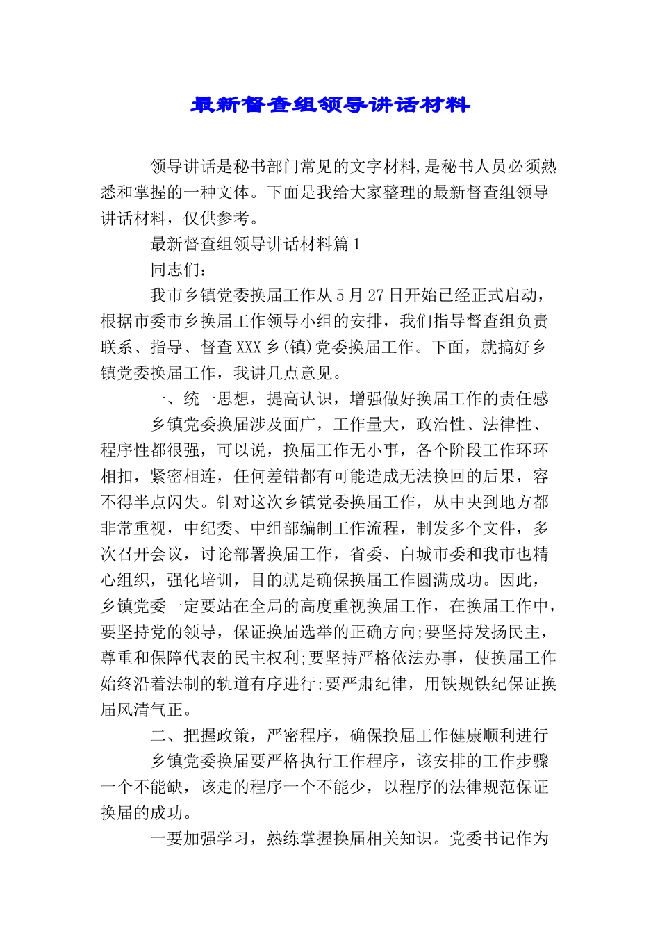 最新督查组领导讲话材料_第1页