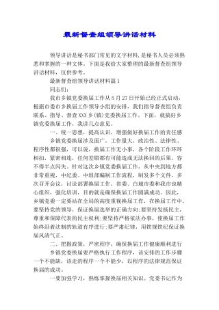 最新督查组领导讲话材料