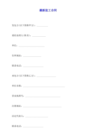 最新监工合同