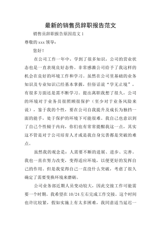 最新的销售员辞职报告范文