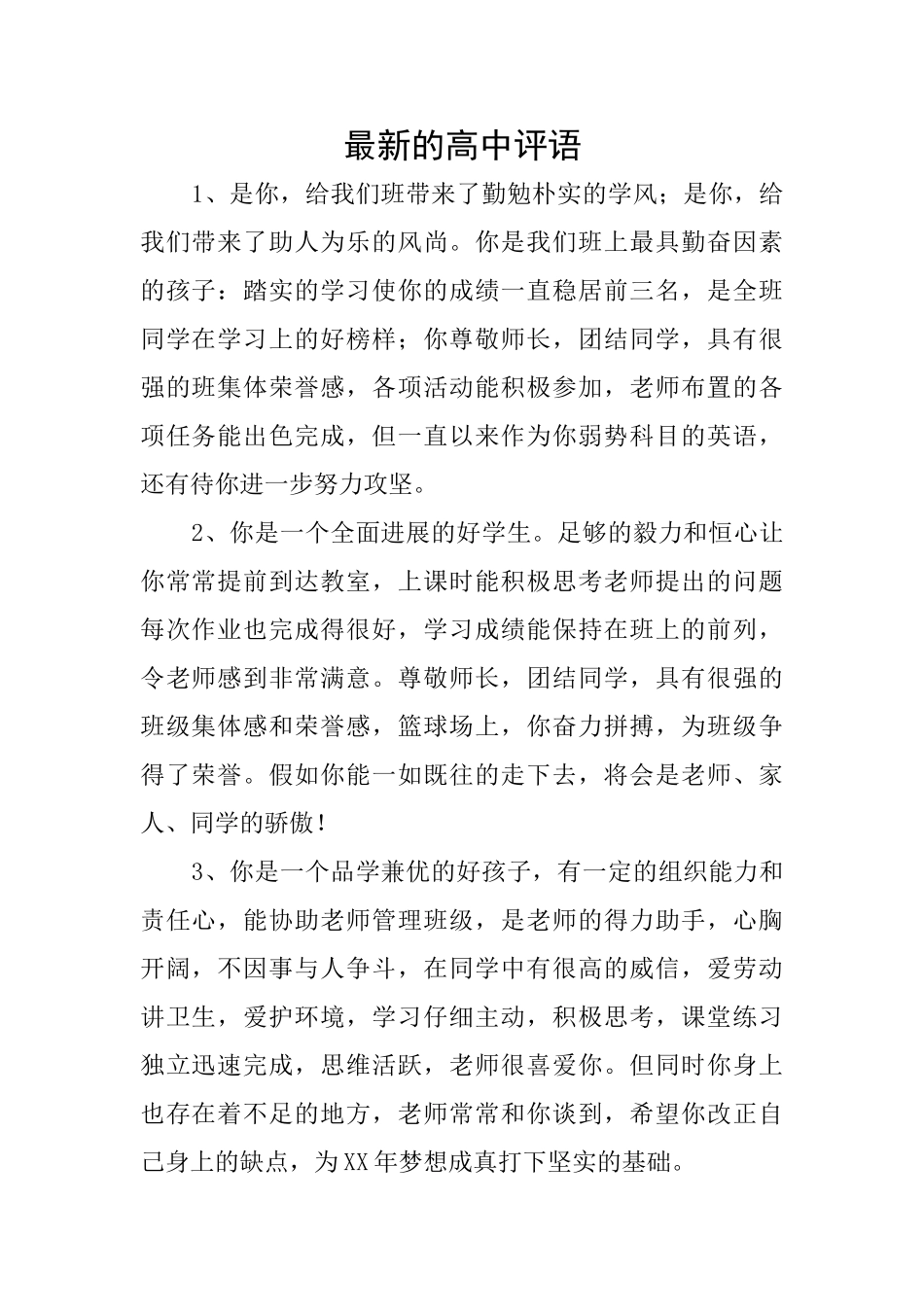 最新的高中评语_第1页