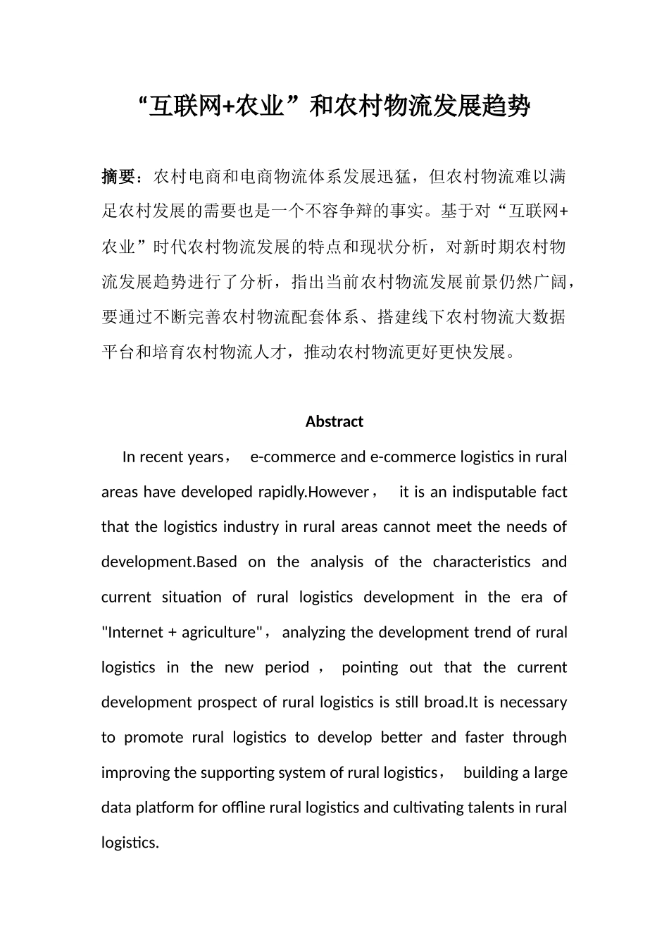 “互联网+农业”和农村物流发展趋势分析研究  物流管理专业_第1页