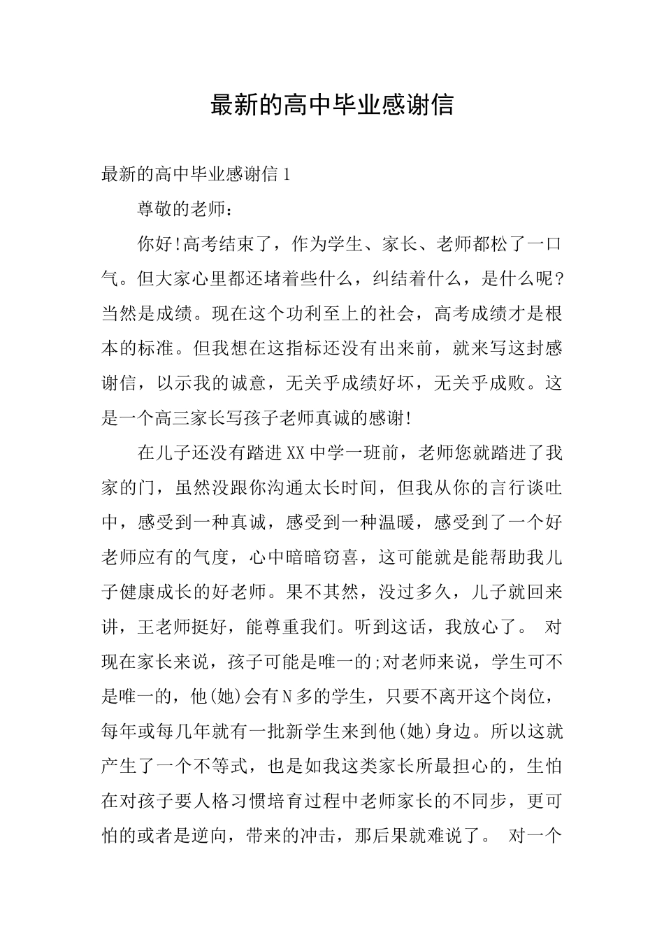 最新的高中毕业感谢信_第1页