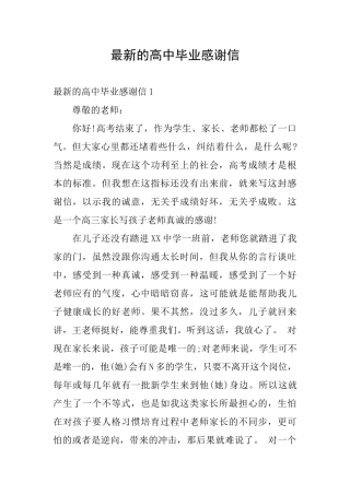 最新的高中毕业感谢信