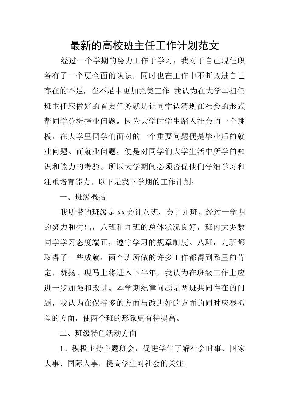 最新的高校班主任工作计划范文_第1页