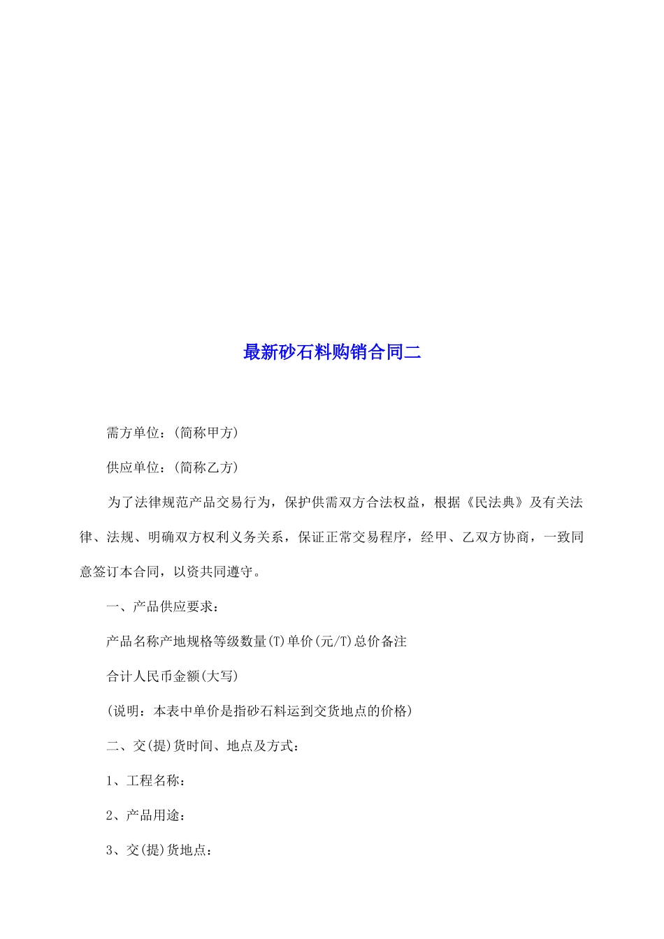 最新砂石料购销合同二_第2页