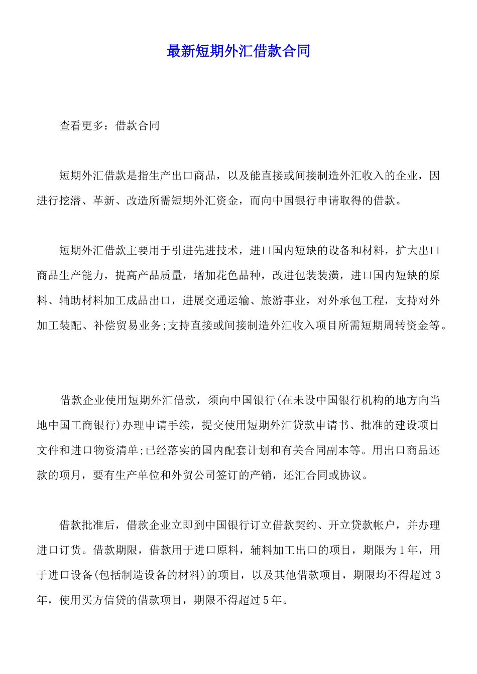 最新短期外汇借款合同_第1页
