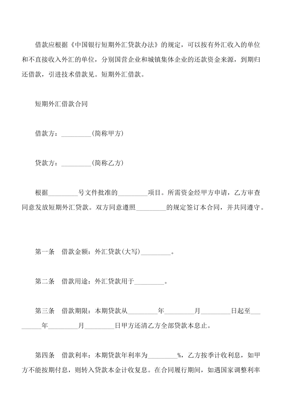 最新短期外汇借款合同_第2页