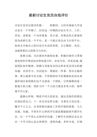 最新研究生党员自我评价