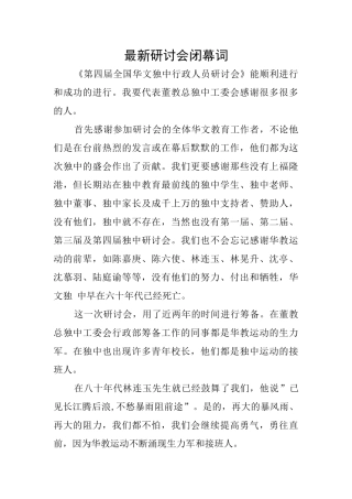 最新研讨会闭幕词