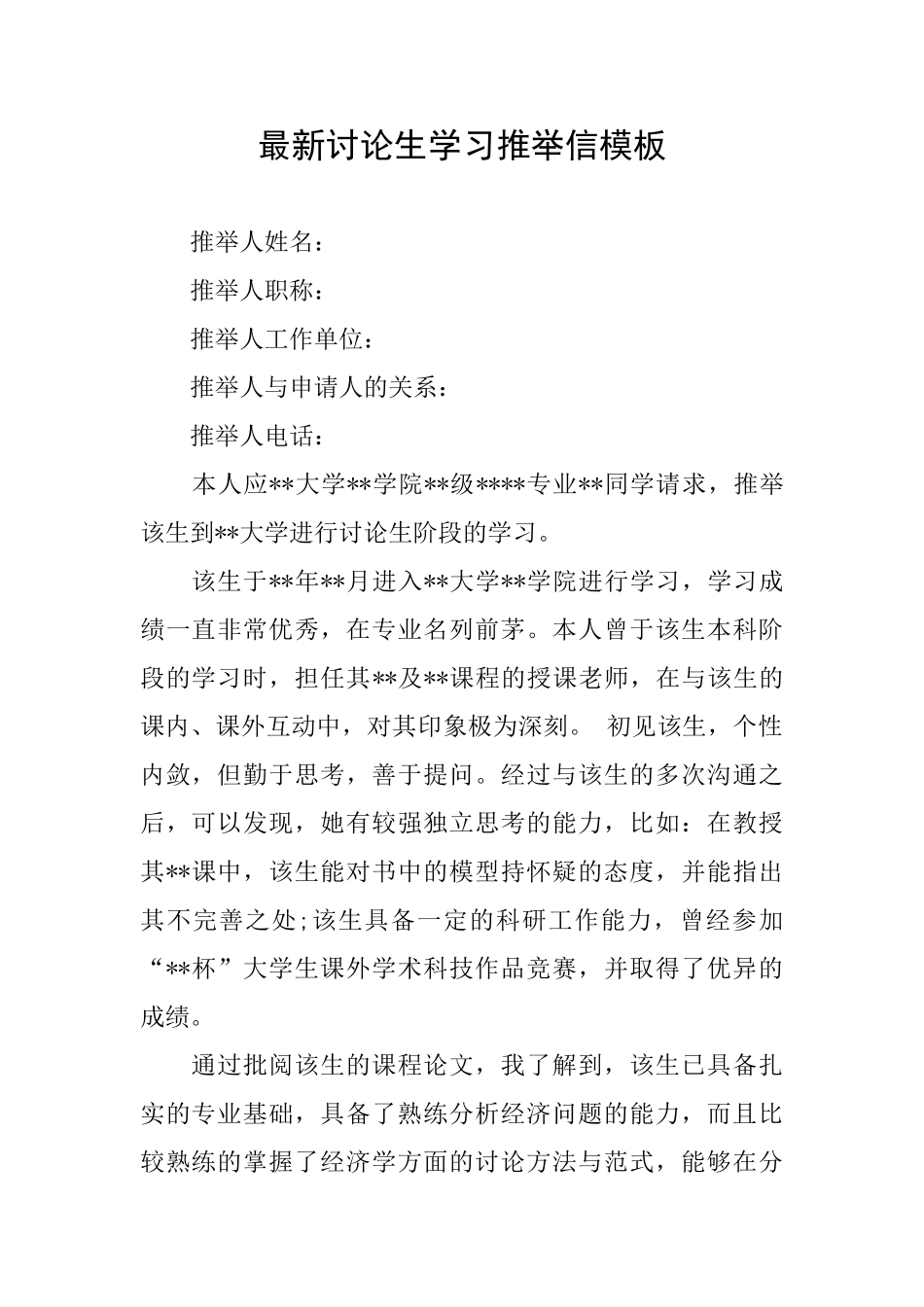 最新研究生学习推荐信模板_第1页