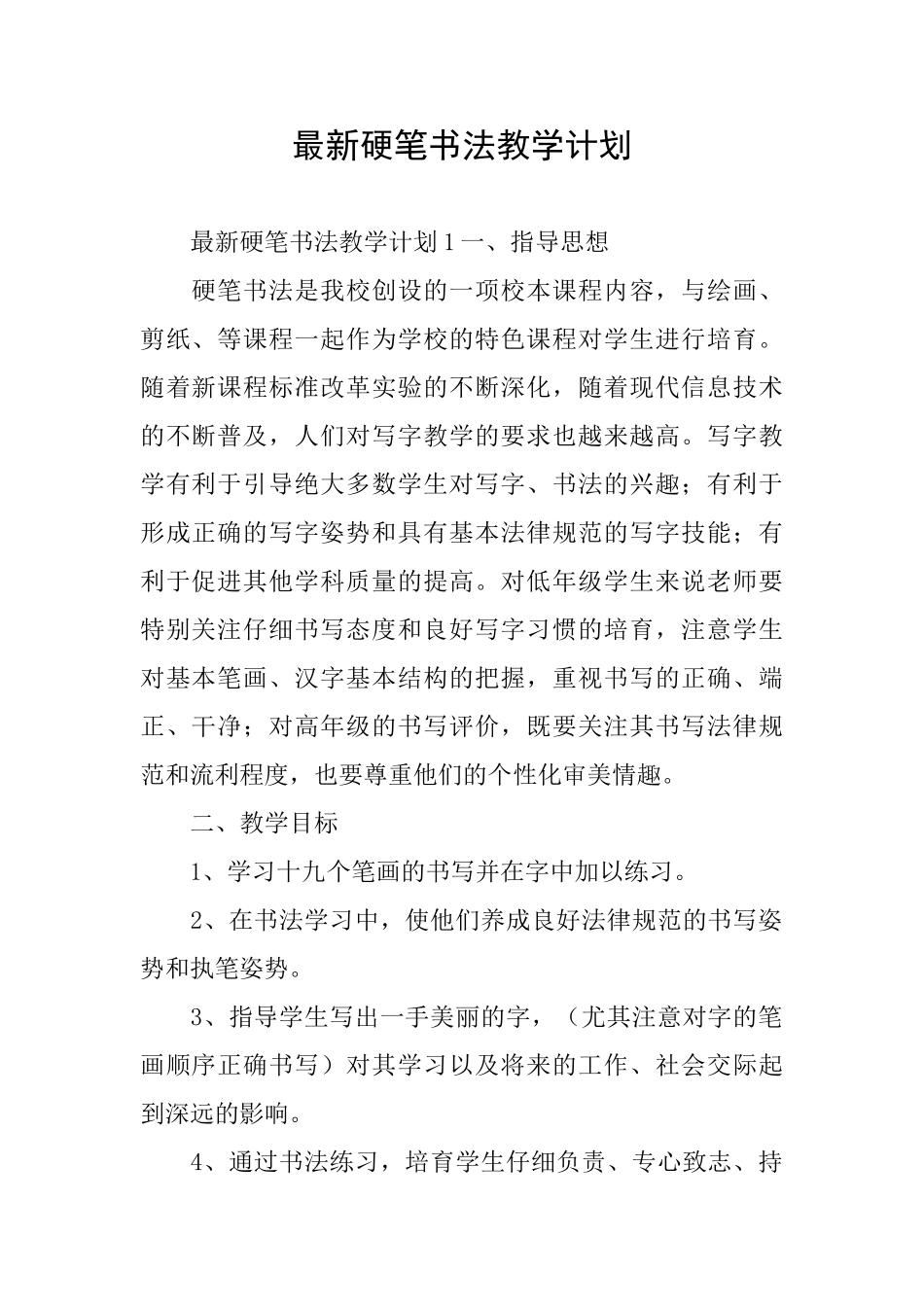 最新硬笔书法教学计划_第1页