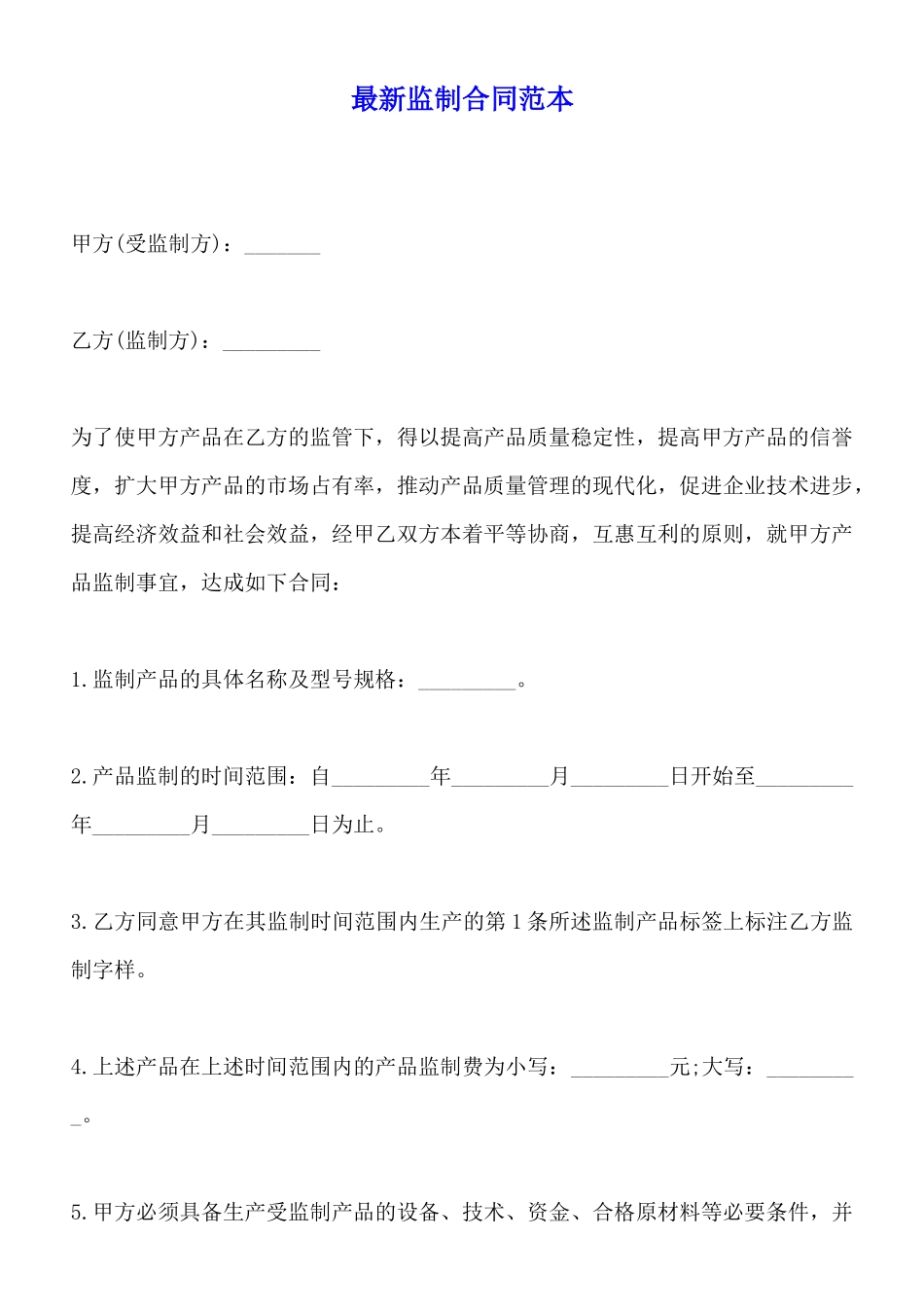 最新监制合同范本_第1页