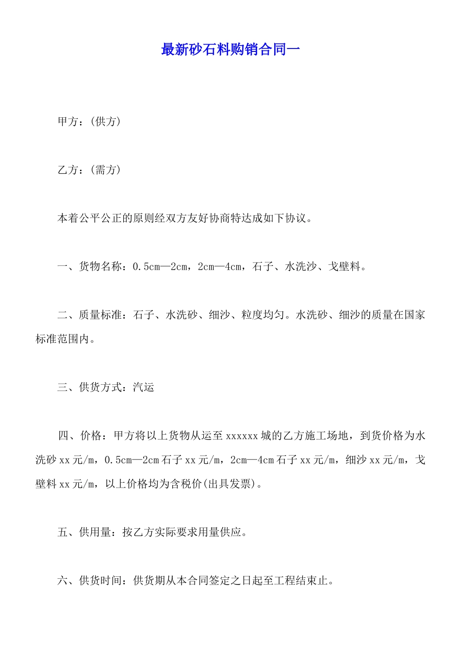 最新砂石料购销合同一_第1页