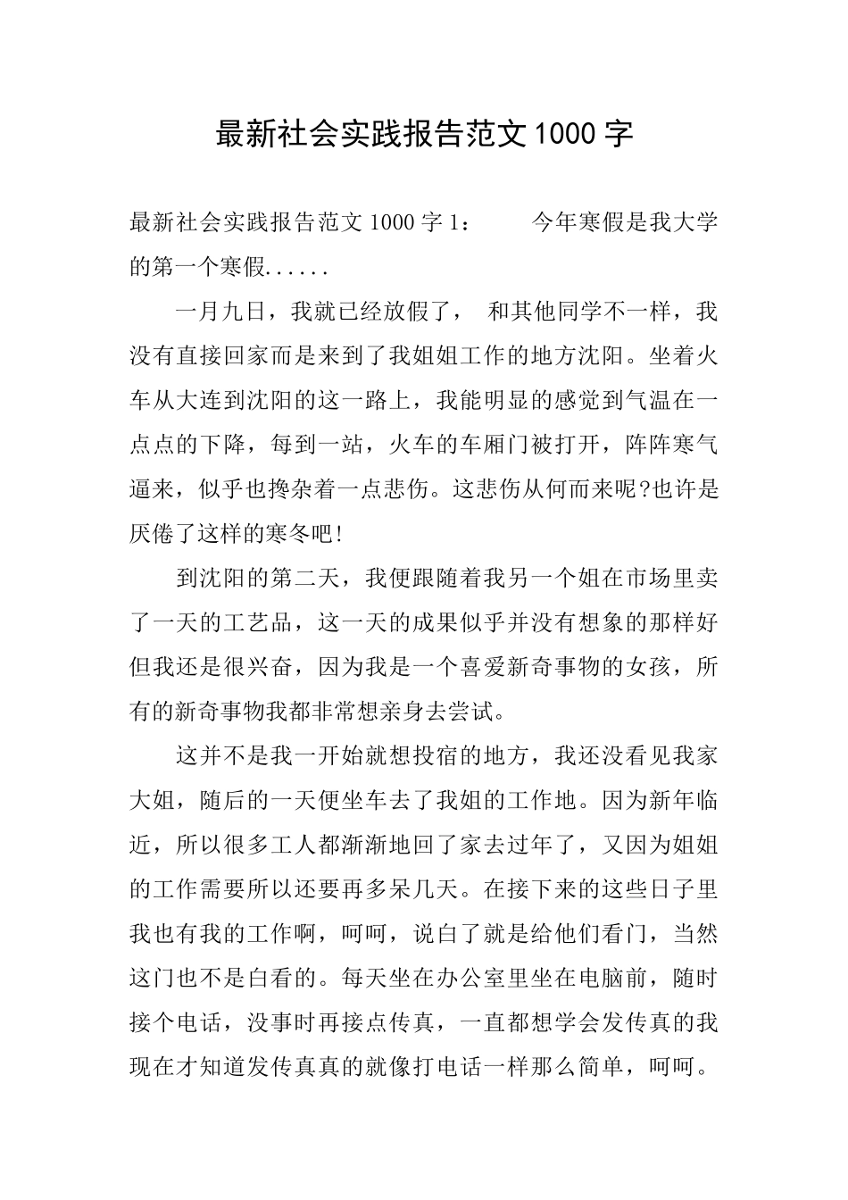 最新社会实践报告范文1000字_第1页