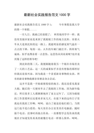 最新社会实践报告范文1000字