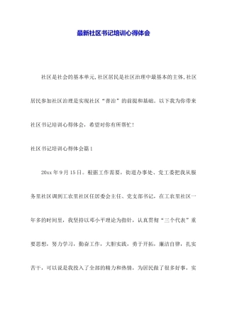 最新社区书记培训心得体会