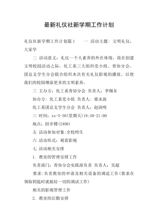 最新礼仪社新学期工作计划