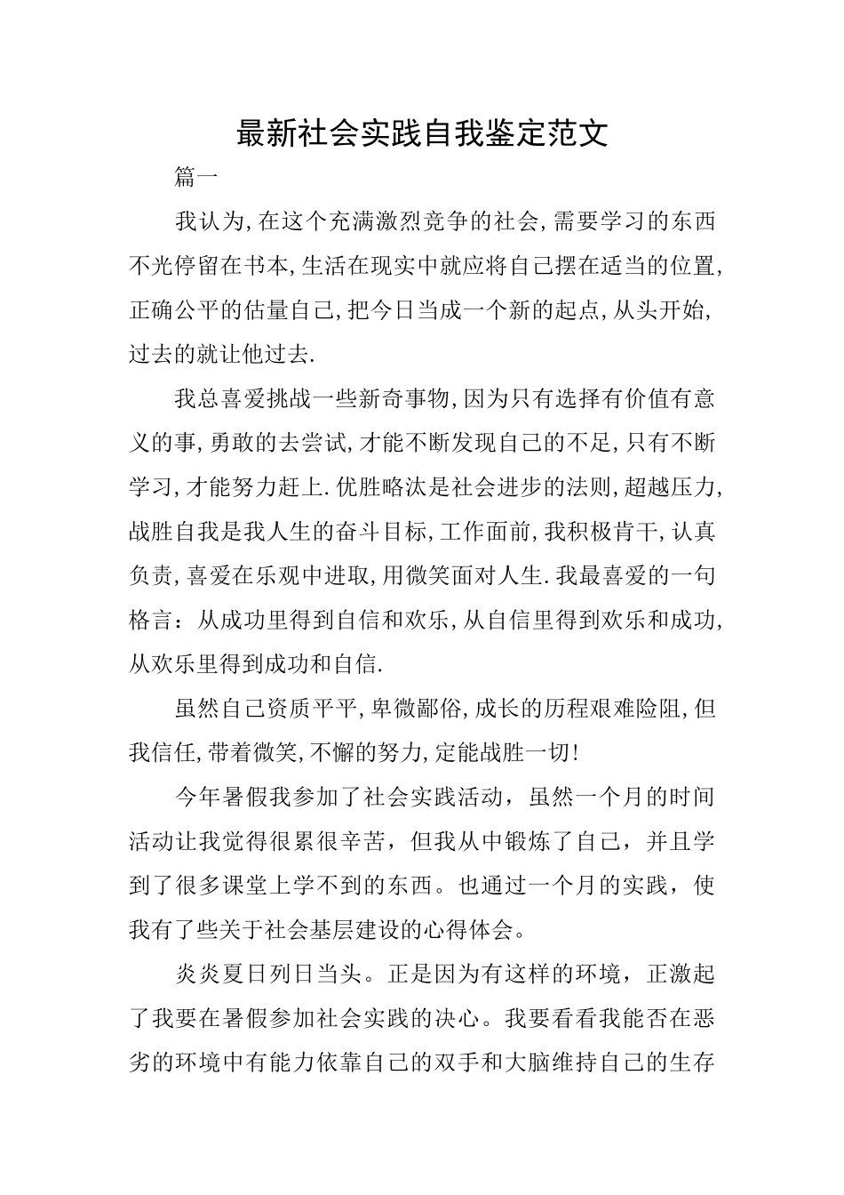 最新社会实践自我鉴定范文_第1页