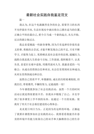 最新社会实践自我鉴定范文