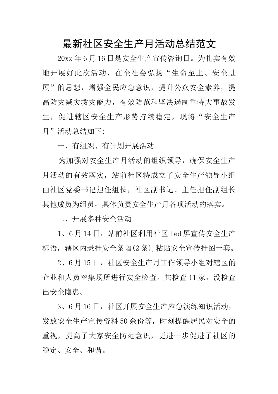 最新社区安全生产月活动总结范文_第1页