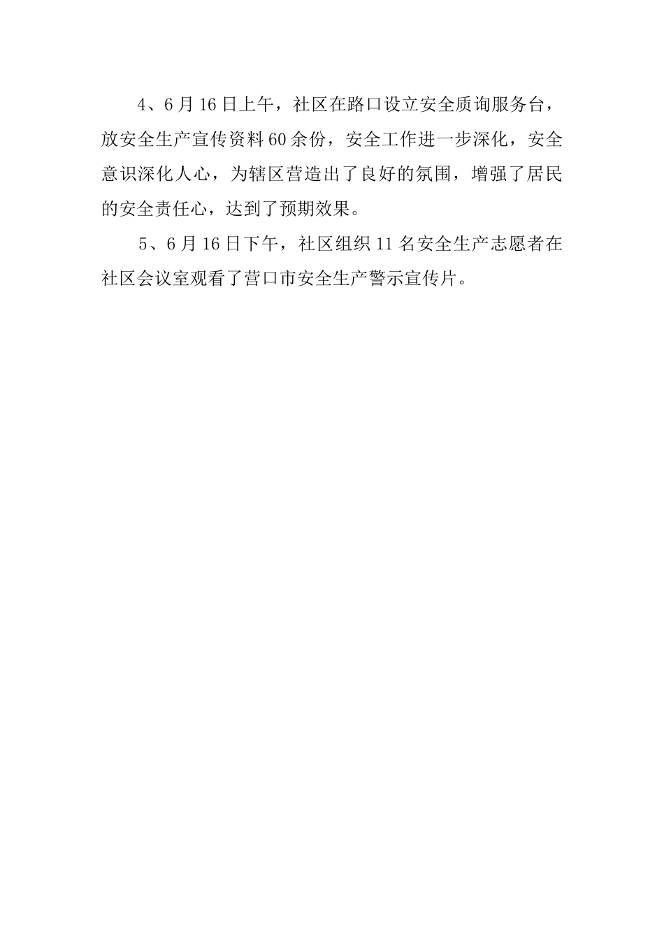 最新社区安全生产月活动总结范文_第2页